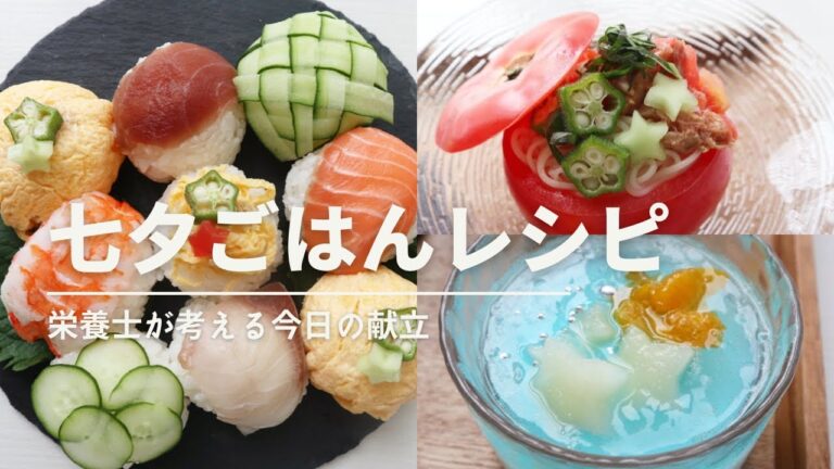 【七夕レシピ】褒められおもてなしごはん！きらきらゼリー&コロコロ手毬寿司/栄養士が考える今日の献立