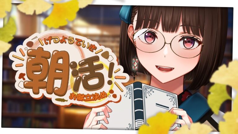 【#朝活】朝の元気なご挨拶☀今週もお腹がすく献立決め配信✨【#Vtuber/#旅家いちか】