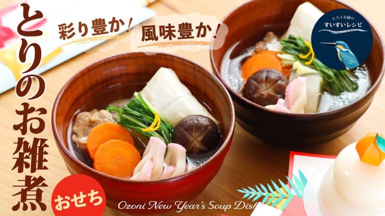 vol.162【おせちにはやっぱりコレ！】とりのお雑煮〜彩り&風味豊か❗️食材ひとつひとつと向き合う❗️〜 How to make Ozoni New Years Soup Dish