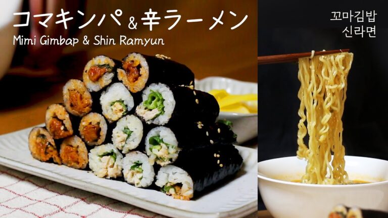 コマキンパ➕【辛ラーメンの美味しい作り方】節分の恵方巻きでどうでしょうか :: 麻薬キンパ :: ツナコチュジャンキンパ :: ツナマヨキンパ