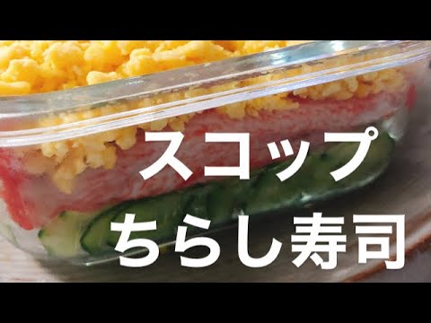 #超簡単レシピ#スコップちらし寿司