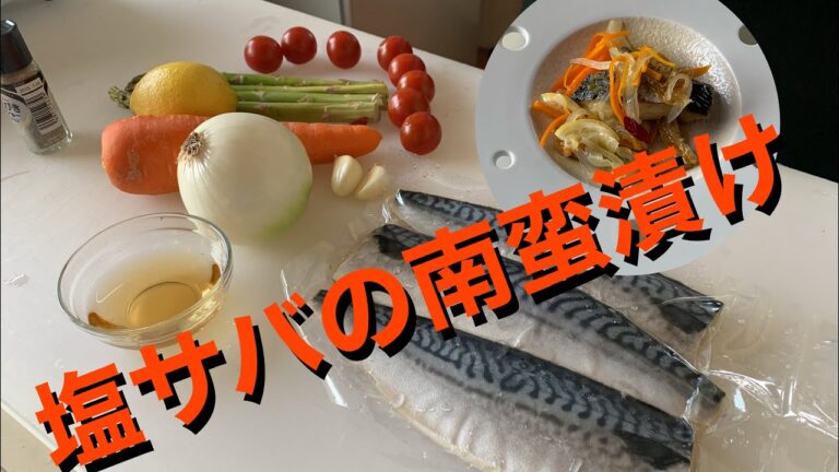 塩サバで南蛮漬け