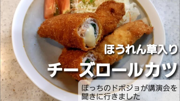 【献立紹介】ほうれん草入りチーズロールカツ