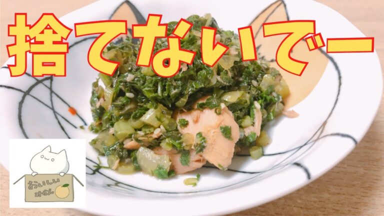 【簡単レシピ】まさか捨ててませんよね？大根の葉とツナのごま油炒めの作り方 レシピ