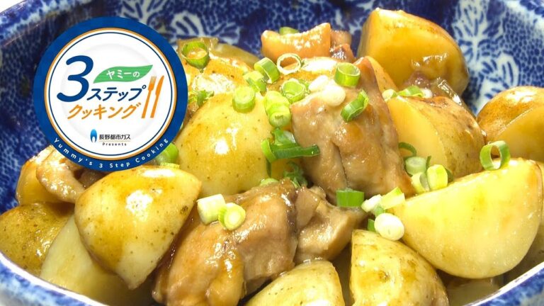 【ヤミーの3ステップクッキング】新じゃがと鶏肉の甘辛煮（2018年5月30日放送）