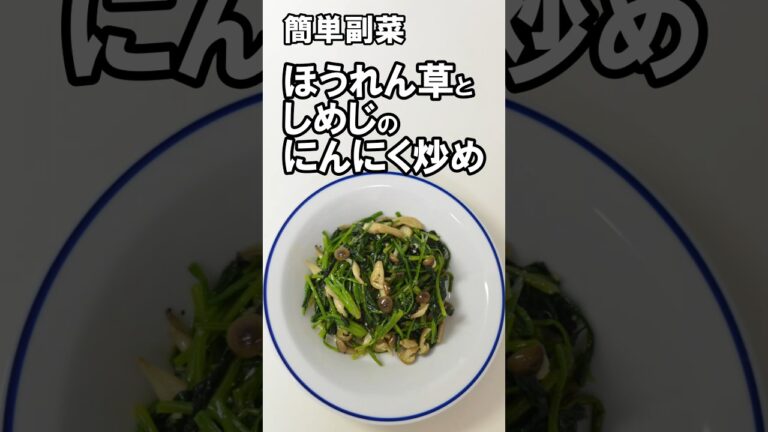 簡単副菜　ほうれん草としめじのにんにく炒め　#簡単料理 #簡単レシピ #料理  #副菜 #shorts