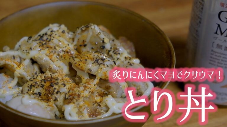 【根暗クッキング】炙りニンニクマヨの鶏丼【夜食/飯テロ/晩酌】