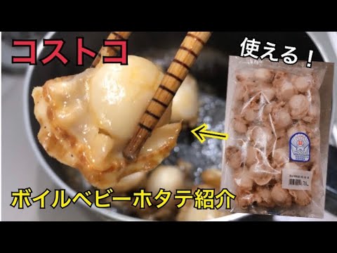 【コストコ】ボイルベビーホタテ紹介