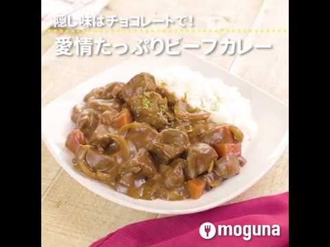 隠し味はチョコレートで！ 愛情たっぷりビーフカレー ｜ moguna[モグナ]