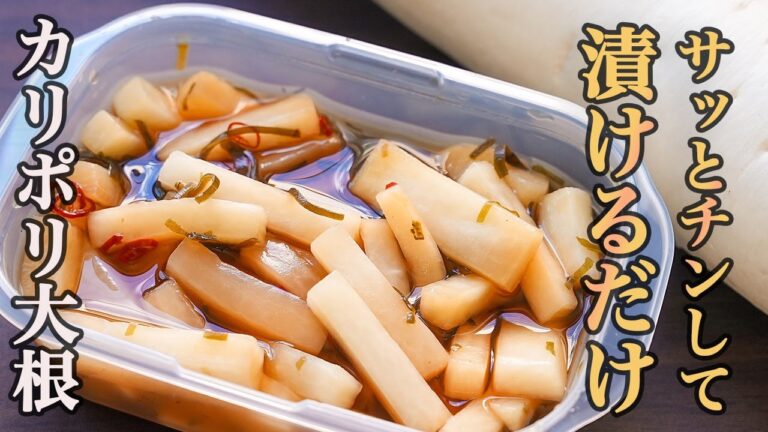 『これだよ、こういう箸休めが欲しかったんだよ』塩分少なめでパクパク食べれる。身体にも優しい【カリポリ大根】
