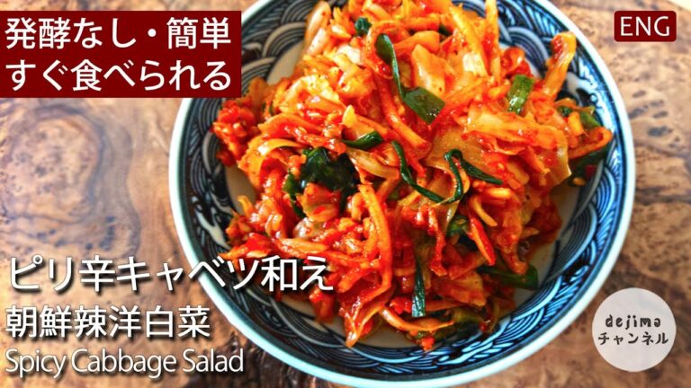 【作り置き】混ぜるだけ！すぐ食べられるキャベツキムチの作り方。 非発酵・常備菜・早生キャベツでシャキシャキ！キャベツの大量消費にもGood　#キムチ #キャベツ #スマート中華