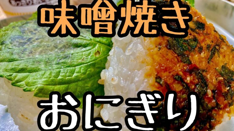 【ベランダ飯】自家製大葉味噌で焼きおにぎりを作ります。