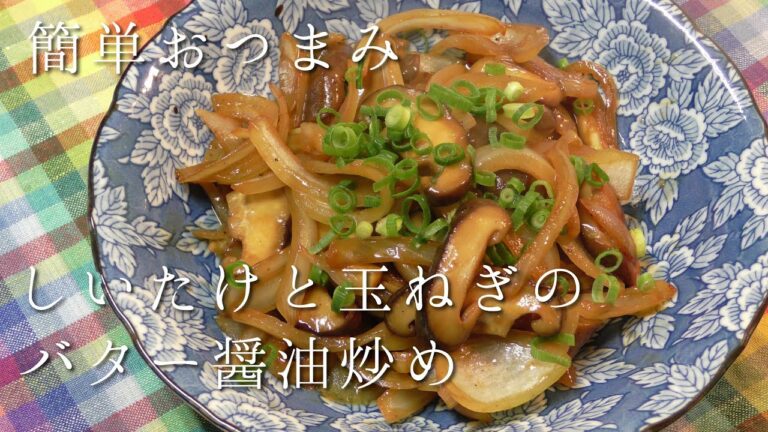 簡単おつまみ！椎茸と玉葱のバター醤油炒め