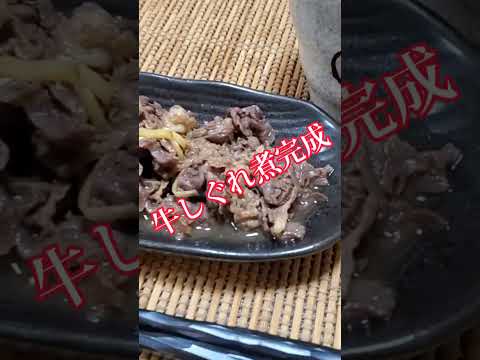 【ちょこっとおつまみ】#178 牛細切れでちょこっと❇️ 牛しぐれ煮❇ご飯下さい✴