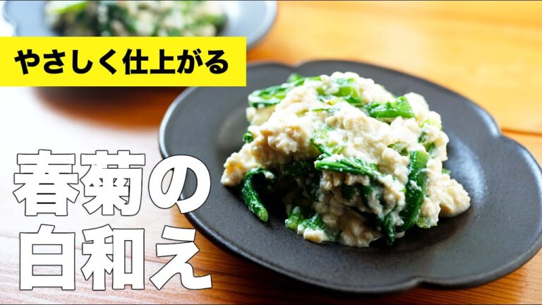 【めんつゆのみ】木綿豆腐で春菊の白和えのレシピ