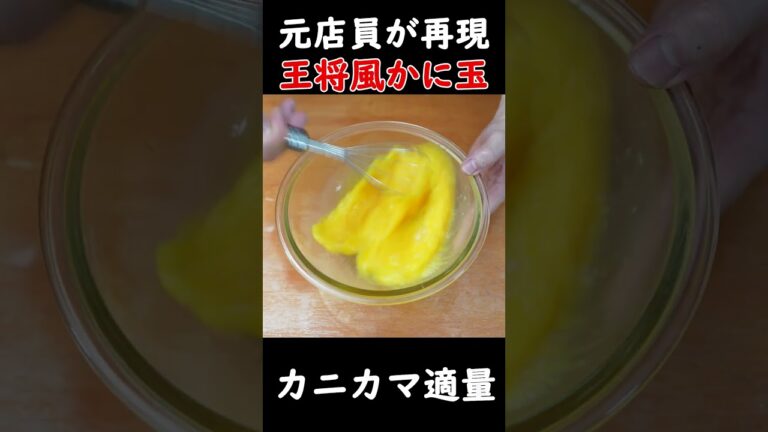 【元店員が完全再現】王将風かに玉の作り方！包丁いらずで誰でも簡単に作れます！#shorts