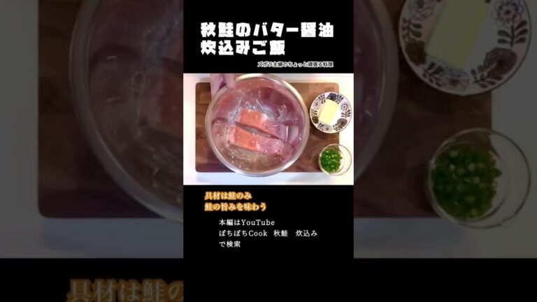 #shorts 【秋鮭のバター醤油炊き込みご飯】本編は概要欄のURLから／旨いが止まらない／生臭くない　#秋鮭#鮭#炊き込みご飯#炊込みご飯#バター醤油#醤油バター