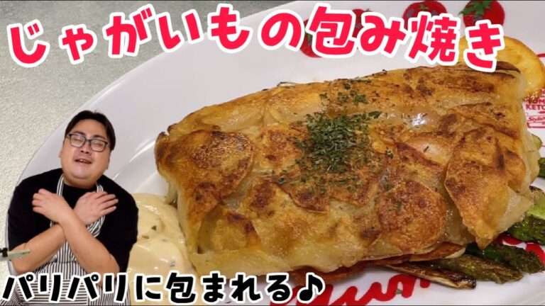 簡単すぎるおもてなし料理！材料3つのごちそうレシピ【じゃがいもの包み焼き】#じゃがいも #カフェごはん
