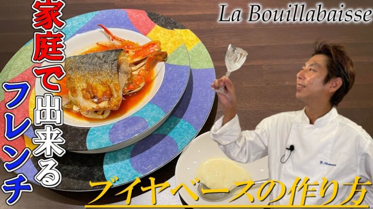 鯖のブイヤベース フレンチ シェフ直伝！簡単なのに本格味を プロが再現！魚介の旨味たっぷり鍋
