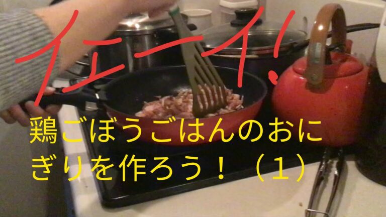 醤油麹で鶏ごぼうごはんのおにぎりを作ろう！（１）
