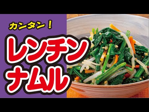 【レンチン♪】ほうれん草のナムルの作り方｜ズボランチ