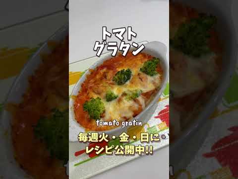 【一皿125円】トマト缶で作るトマトグラタンうますぎ！