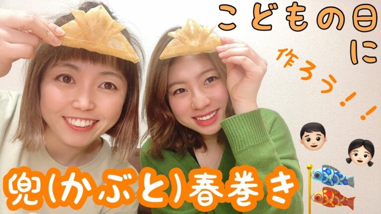 子供の日はこれ！みんなで作ろう兜春巻き🎏👦