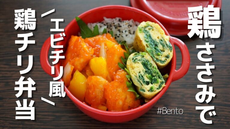 【2品弁当】節約おかず！鶏ささみでエビチリ風の鶏チリ弁当～ほうれん草のだし巻き卵は受験生に良いらしい♡～How to make a bento!