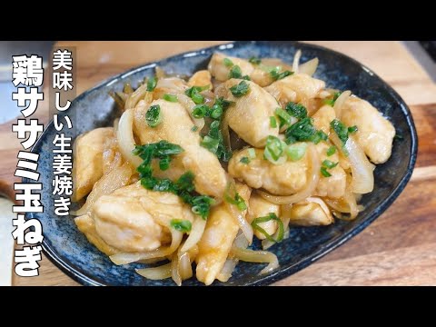 【鶏ささみと玉ねぎ】トロミがついた美味しい生姜焼き【淡白なお肉に味深いタレがからみます！】