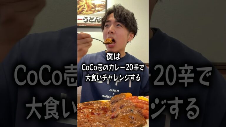 【大食い】CoCo壱のカレー20辛で大食いチャレンジするぼっち。