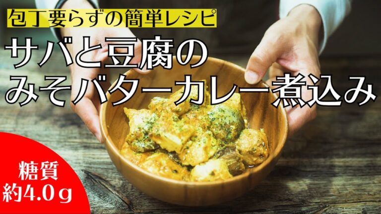 【糖質4.0g】美味しさに偽りなし『サバと豆腐のみそバターカレー煮込み』を作ってみた！