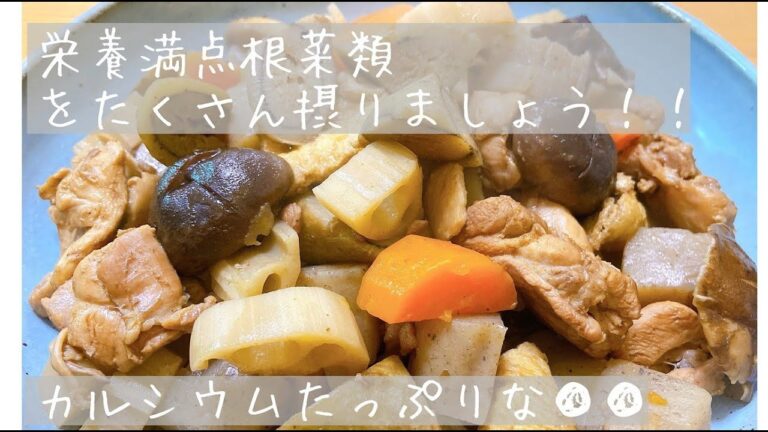 筑前煮　栄養たっぷりの根菜類で綺麗になろう！！