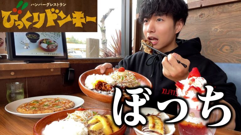 【ぼっち飯】びっくりドンキーで大量のハンバーグを爆食いしたら美味しすぎた。