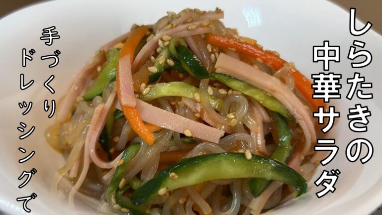 【しらたきの中華サラダ】春雨の代わりにカロリーも糖質も低いしらたきを使った中華サラダ。今回のドレッシングはツルツルのしらたきにもしっかり絡むピリッと辛く酸味も効いた本格的な味です。暑い夏にぜひどうぞ。