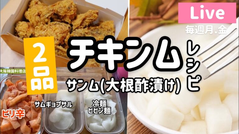 Live）超簡単！2品チキンムとサンム(大根酢漬け)レシピ치킨무랑쌈무 간단레시피