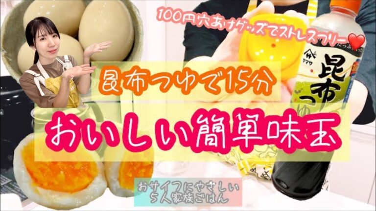 【15分味玉】昆布つゆ一本でばっちり決まる/おしゃべり料理動画/簡単節約レシピ/おサイフにやさしい５人家族ごはん/ぴかむーごはんNO.57