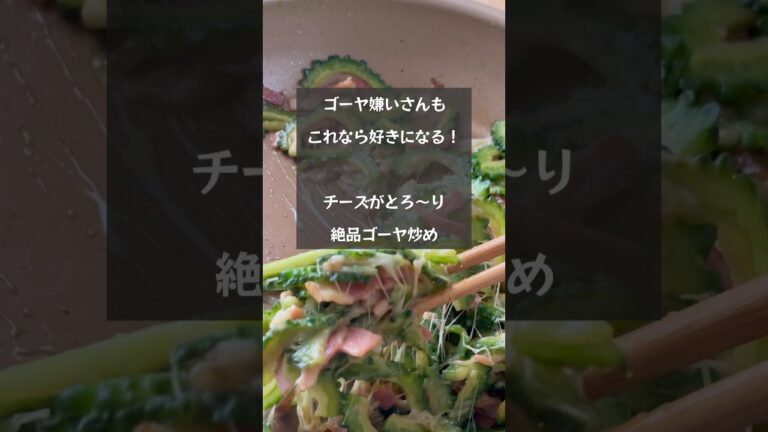 【ハマるゴーヤレシピ 】ゴーヤ嫌いさんもコレなら好きになる！チーズがとろ〜り「絶品チーズ炒め」