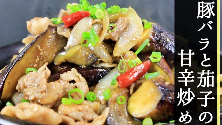 【毎日食べたい】安くてボリューム満点！ノンストップライスの豚バラと茄子の甘辛炒めの作り方