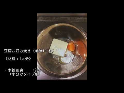 【☆安くて簡単☆】豆腐お好み焼き(糖質14.8g)