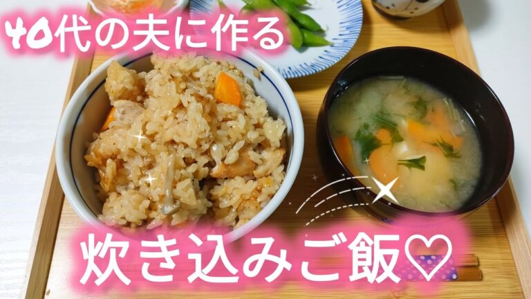 \四毒抜きご飯生活//▶ 50代主婦が夫に作る【炊き込みご飯】▶家庭の味▶炊飯器レシピ