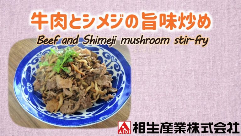 【簡単本格レシピ】牛肉としめじの旨味炒め　Beef and Shimeji mushroom stir-fry【ローストビーフソース】