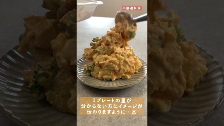 意外と大盛り！無添加たらこを使った「たらこポテトサラダ」（vol4）