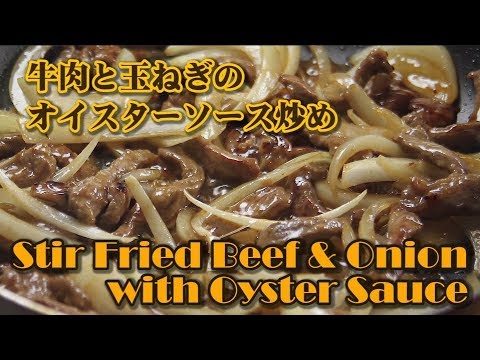 Stir Fried Beef & Onion with Oyster Sauce    cookbuzz   牛と玉ねぎのオイスターソース炒め（素敵なひとりメシ）