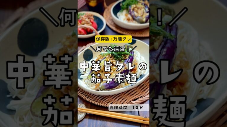 ＼保存版！万能タレ／【中華旨タレのナス素麺 】#素麺　#そうめん　#麺　#なす　#ナス　#大葉　#万能タレ　#タレ#節約食材　#節約レシピ　#節約　#おうちごはん