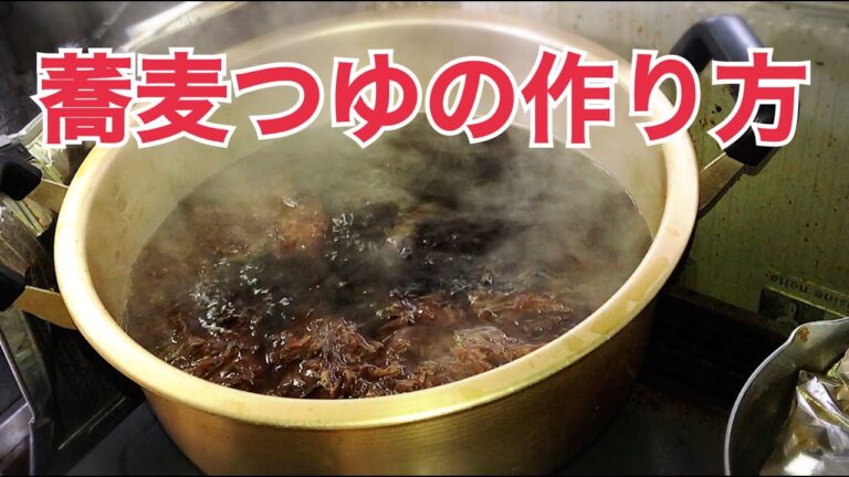 これだけは教えたくない【蕎麦つゆ】の作り方