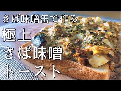サバみそ缶で作る王道トースト【トーストアレンジ】