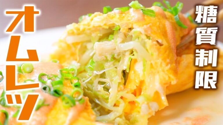 【低糖質】ダイエットしたい人が食べる野菜のオムレツ