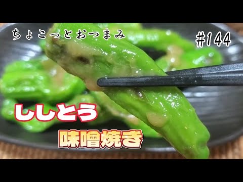 【ちょこっとおつまみ】 ビールに合うおつまみはいかがですか？ ししとうが旨い季節です‼️