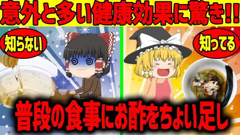 【ゆっくり解説】お酢をちょい足しで健康に！