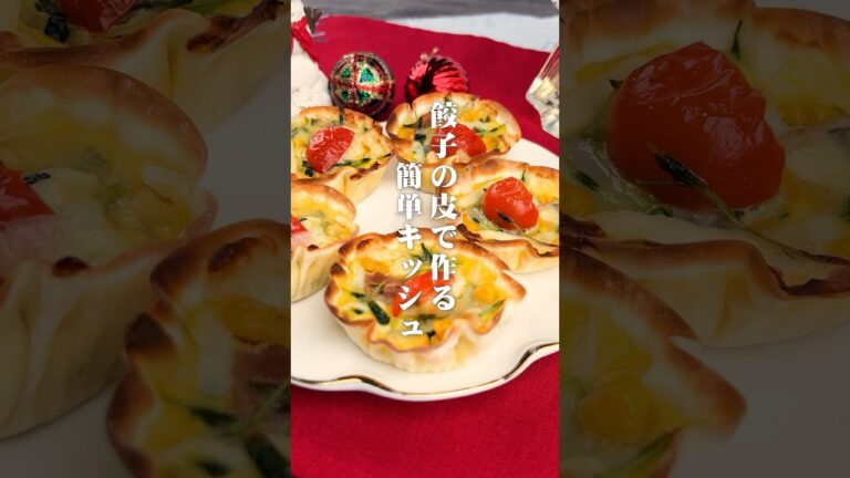 餃子の皮で作る！簡単キッシュ🎄